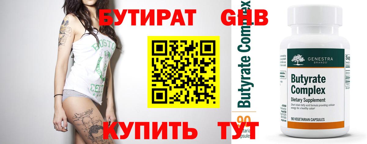 Бутират Butirat Новый Уренгой